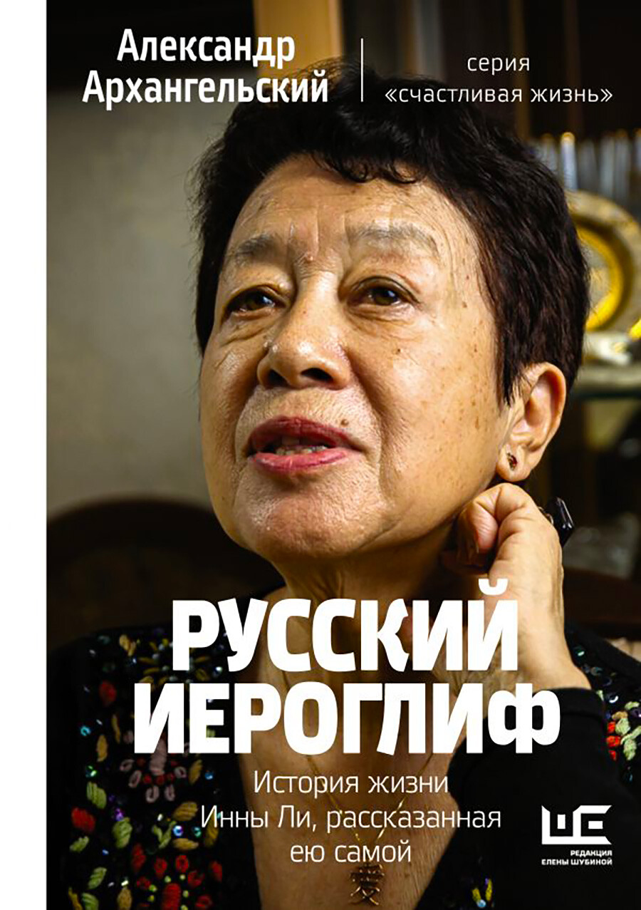 『ロシアの漢字：インナ・リー自身が語ったその生涯の物語』