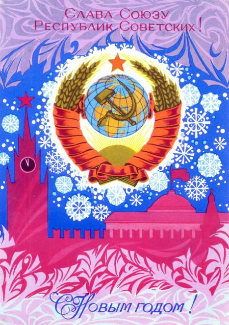 „Slava Savezu Republika Sovjetskih! / Sretna Nova godina!"
