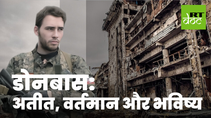 डोनबास के संघर्ष का इतिहास