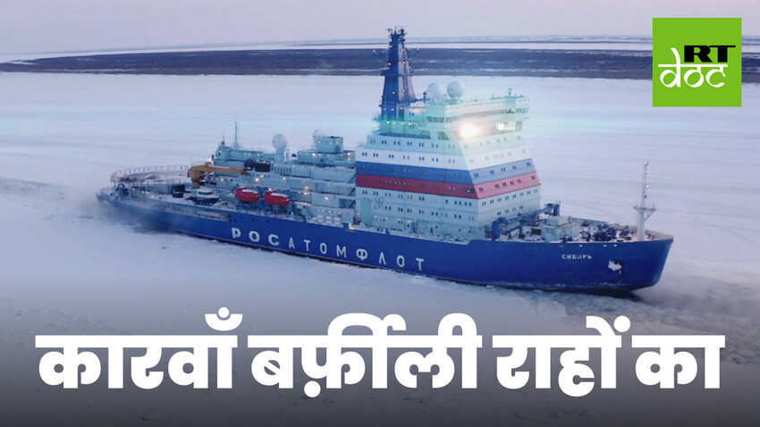 रूस आर्कटिक के माध्यम से व्यापार के नए रास्ते खोल रहा है