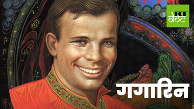 अंतरिक्ष के पहले यात्री यूरी गगारिन की कहानी 