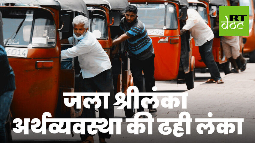 ईंधन की कमी से देश का पतन