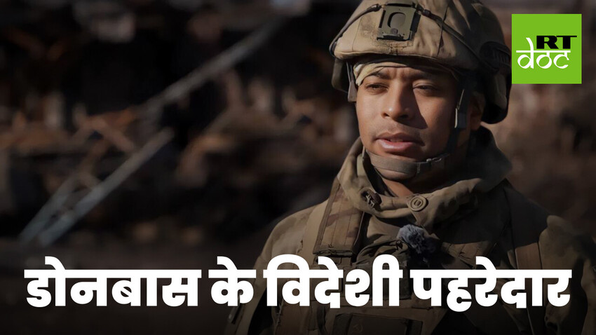 यूक्रेनी नव-नाज़ीवाद से लड़ते हुए विदेशी