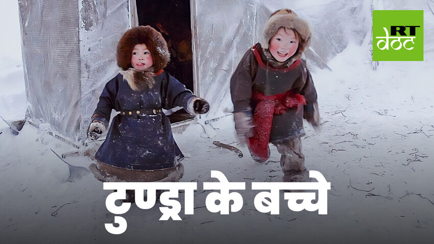 खानाबदोश बच्चे: कैसे होती है नेनेट बच्चों की परवरिश और शिक्षा?