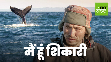 चुक्ची लोगों के मुताबिक, ज़िंदा रहने के लिए व्हेल का शिकार ज़रूरी है! 