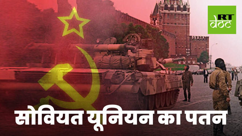 सोवियत यूनियन का पतन क्यों हुआ?