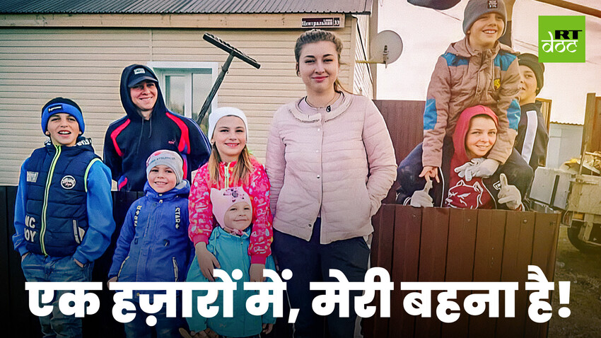 रूसी लड़की ने अपने भाई-बहनों के लिए निभाई मां-बाप की भूमिका