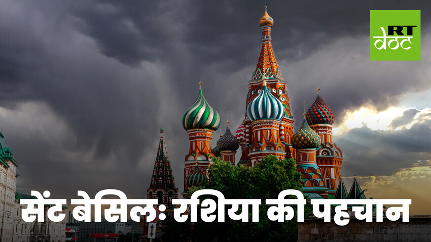 रूस के सब से मशहूर प्रतीक के राज़