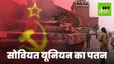 सोवियत यूनियन का पतन क्यों हुआ?