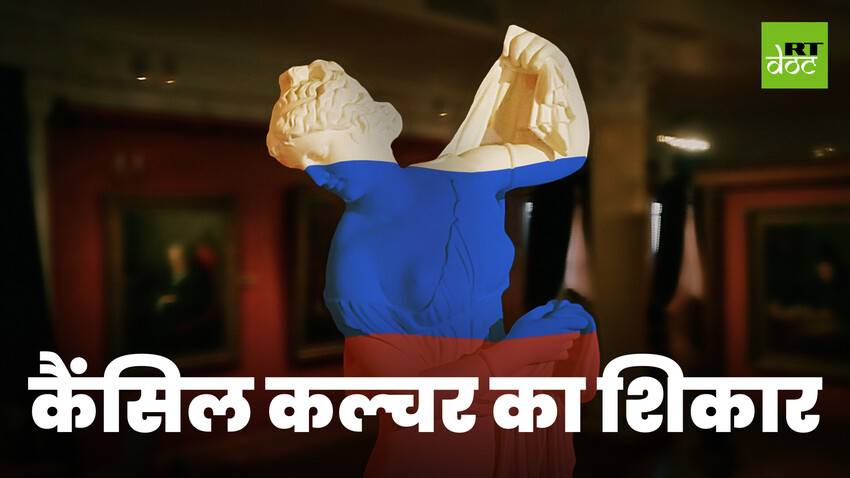  रूसी कला और खेल पश्चिम में कैंसिल कर दिए गए