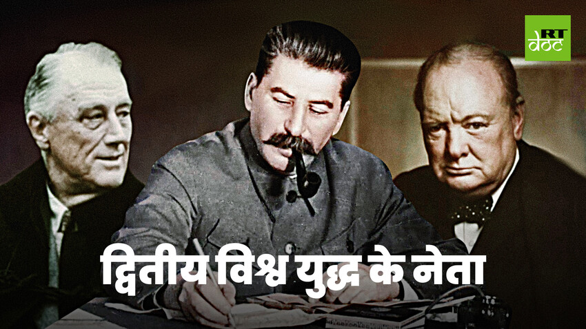 US, UK और USSR के नेताओं के संबंधों का छुपा सच