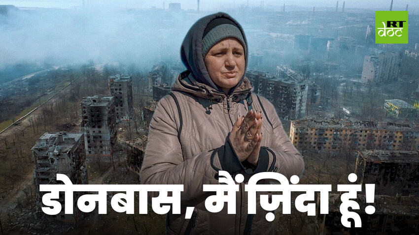 मारियुपोल में यूक्रेनी हमलों के बाद बचे लोगों को मिला आश्रय