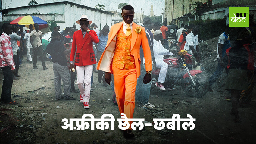 पैसे जाएं, पर फैशन न जाए