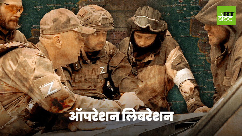 यूक्रेन में विशेष अभियान पर एक गहरी नज़र