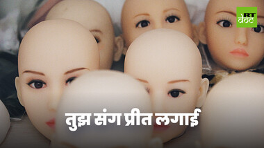जापानी पुरुष अकेलेपन को दूर करने के लिए सिलिकॉन लव डॉल्स से रिश्ता बनाते हैं
