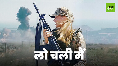 अपने घर की रक्षा के लिए हथियार उठाती डोनबास की बहादुर महिलाएं