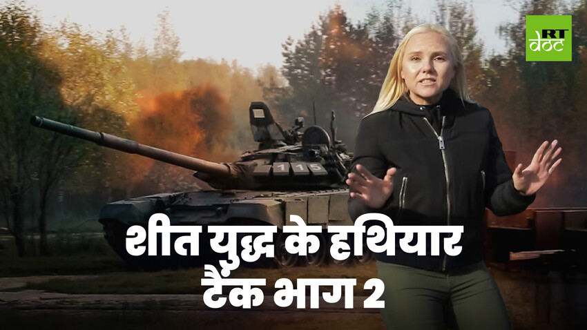 अमेरिका को टक्कर देने वाले सोवियत टैंक