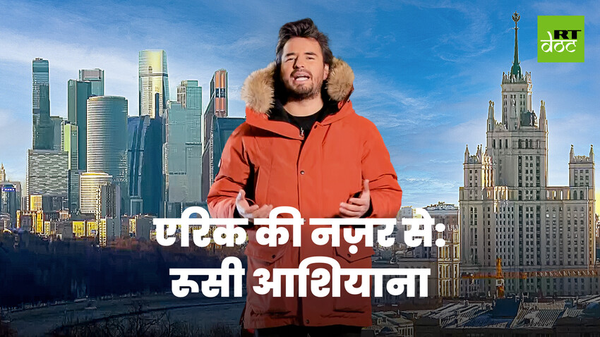 5 घरों के ज़रिए जानिए रूसी लोगों की जीवन शैली की झलक