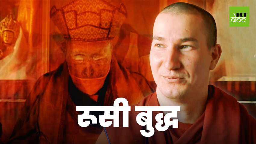 रूसी बौद्ध लामा इतिगेलोव के अमर शरीर का चमत्कार