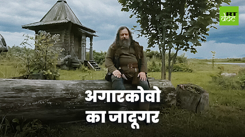 रूस में बसी जादुई दुनिया का सफर!