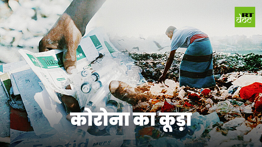 जानलेवा कचरा: कोविड-19 मेडिकल वेस्ट से जूझते लोग