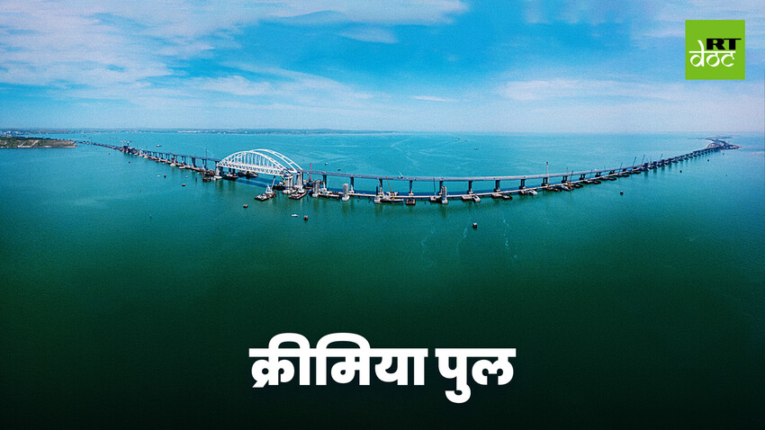 रूसी और क्रीमियाई लोगों के बीच रिश्तों के नए आयाम खोलता पुल 