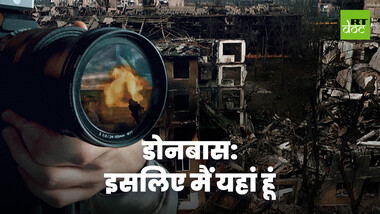 जान खतरे में डाल कर डोनबास की सच्चाई दिखाते स्वतंत्र विदेशी पत्रकारों की कहानी