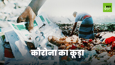 जानलेवा कचरा: कोविड-19 मेडिकल वेस्ट से जूझते लोग