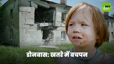 यूक्रेनी गोलाबारी के बीच सुनहरे भविष्य के सपने देखते बच्चे