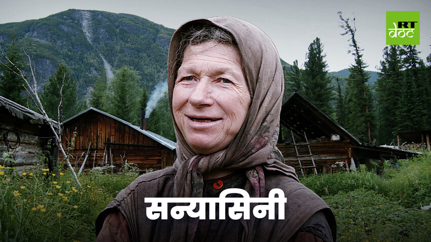 रूसी टाइगा में अकेली जूझती 70 साल की एक संन्यासिनी की कहानी