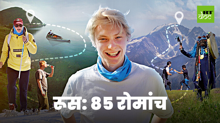 रूस की अनदेखी, अनसुनी जगहों का सफर