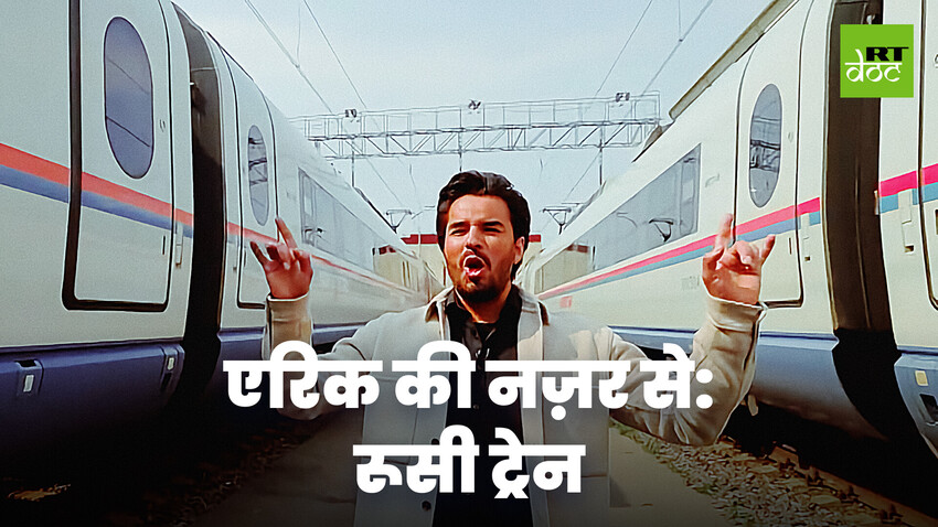 रूस की रोमांचक और बोरिंग ट्रेन यात्राएं