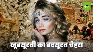 क्या आपके मेकअप में बच्चों की मेहनत का पसीना शामिल है?