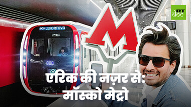 भूमिगत अजूबा और यूरोप का सबसे बड़ा सबवे