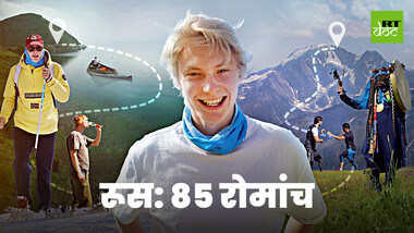 रूस की अनदेखी, अनसुनी जगहों का सफर