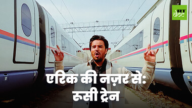 रूस की रोमांचक और बोरिंग ट्रेन यात्राएं