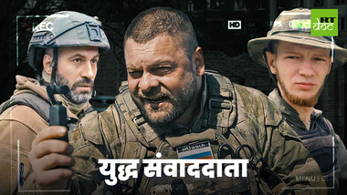 डोनबास की सरहदों से रिपोर्टिंग का अनुभव