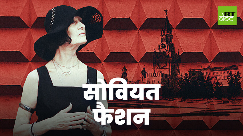 फैशन बिहाइंड द आयरन कर्टन