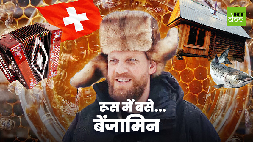 स्विस किसान की रूसी कहानी