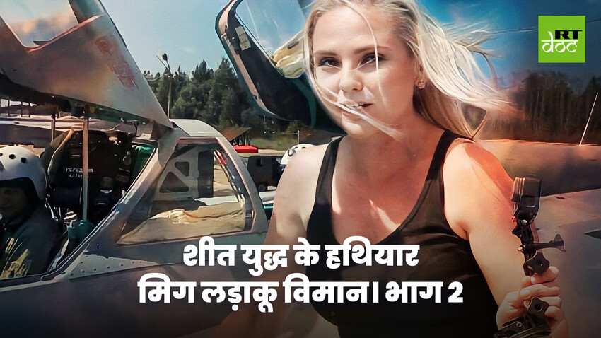 MiG फाइटर: पार्ट 2