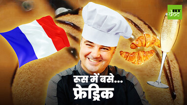 फ्रांसीसी शेफ के रूसी अनुभव