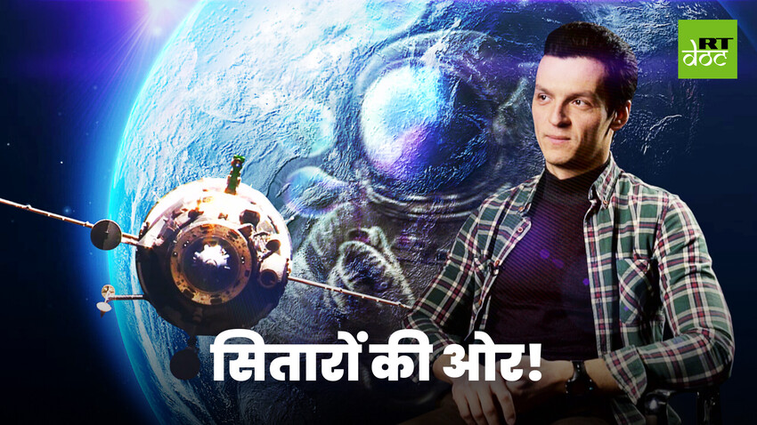 सितारों को छूने के मुश्किल सफर की कहानी, रूसी अंतरिक्ष यात्री उम्मीदवारों की ज़ुबानी 