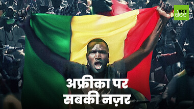 अफ्रीका की तरक्की में सब चाहते हैं हिस्सा!