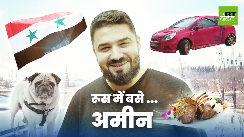 गृहयुद्ध से भागे प्रवासी को रूस में मिला नया जीवन!