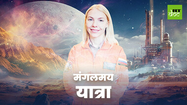 रूसी महिला ने लिया मंगल ग्रह पर जाने का एकतरफा टिकट