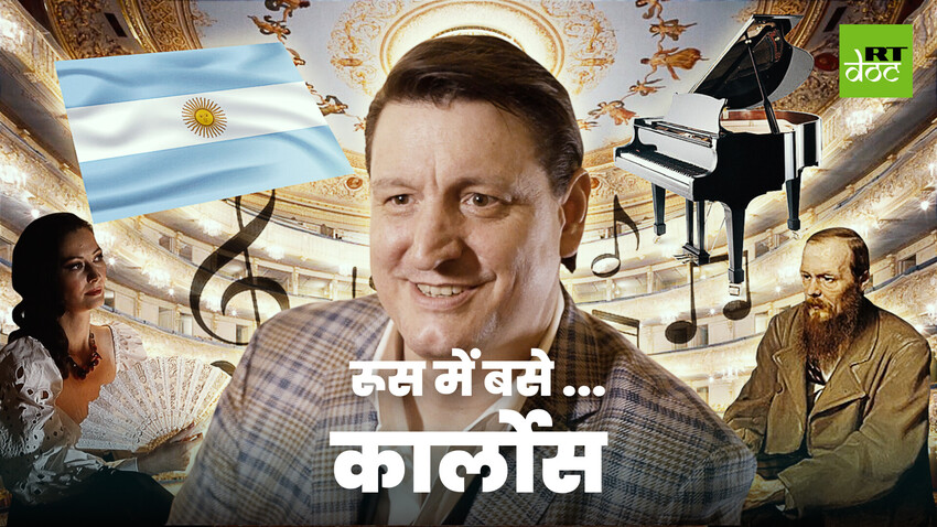 अर्जेंटीनियाई टैंगो से रूसी ओपेरा तक का सफर!