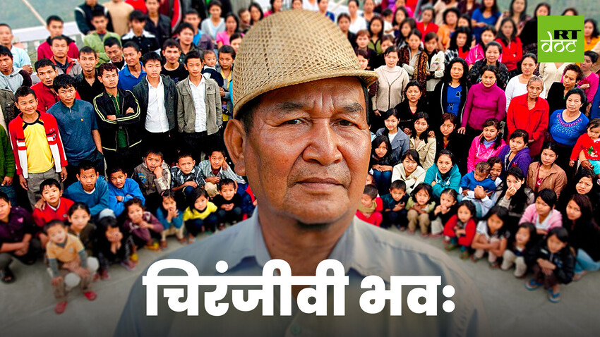 दुनिया का सबसे बड़ा परिवार!