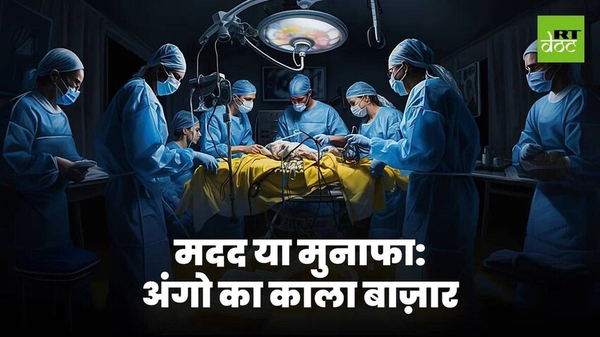 यूक्रेन में अंग तस्करी के मामलों की जांच!