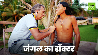 ब्राज़ीलियाई न्यूरोसर्जन करते हैं अमेज़न वर्षावन की स्वदेशी जनजातियों का इलाज