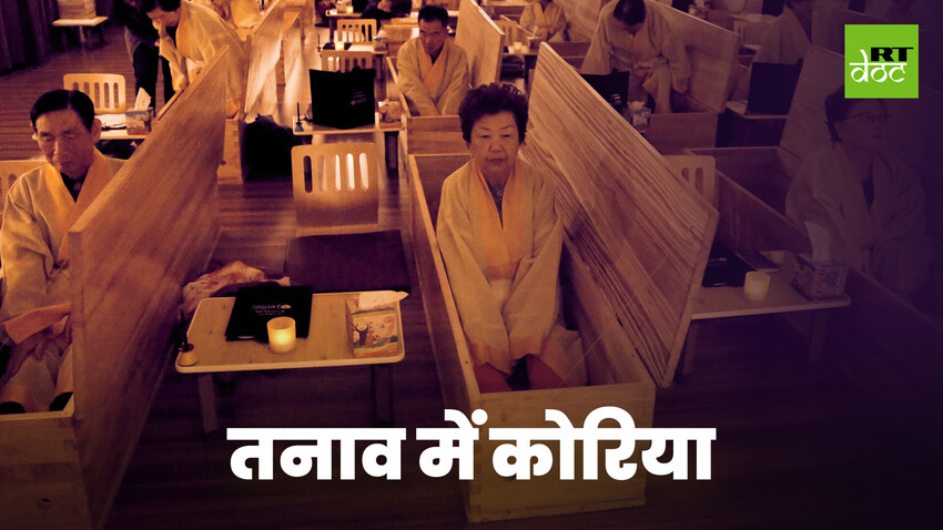 ज़्यादा तनाव से लड़ने के लिए दक्षिण कोरिया का एक ठोस कदम